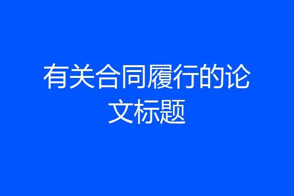 有关合同履行的论文标题
