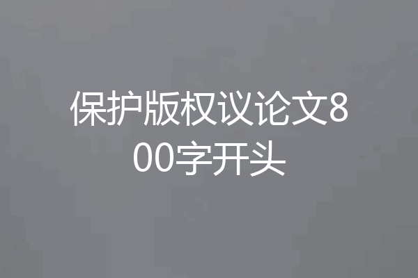 保护版权议论文800字开头