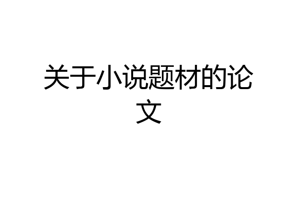 关于小说题材的论文