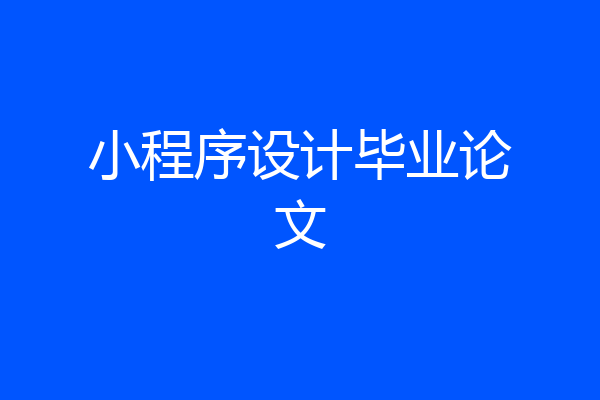 小程序设计毕业论文