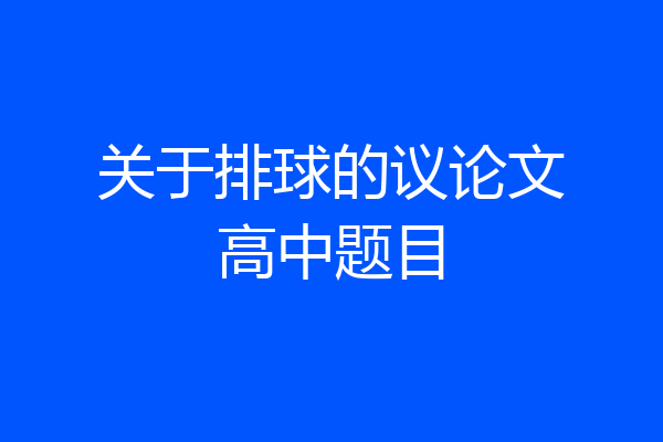 关于排球的议论文高中题目