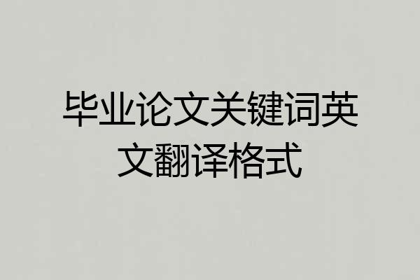 毕业论文关键词英文翻译格式