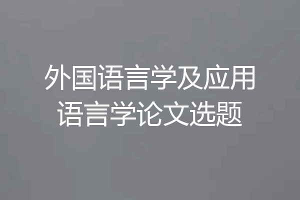 外国语言学及应用语言学论文选题