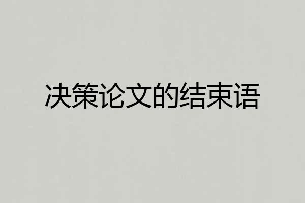 决策论文的结束语