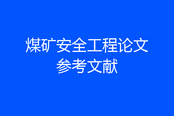 煤矿安全工程论文参考文献