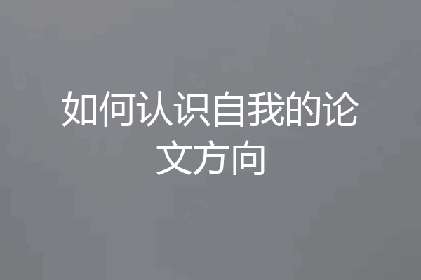 如何认识自我的论文方向