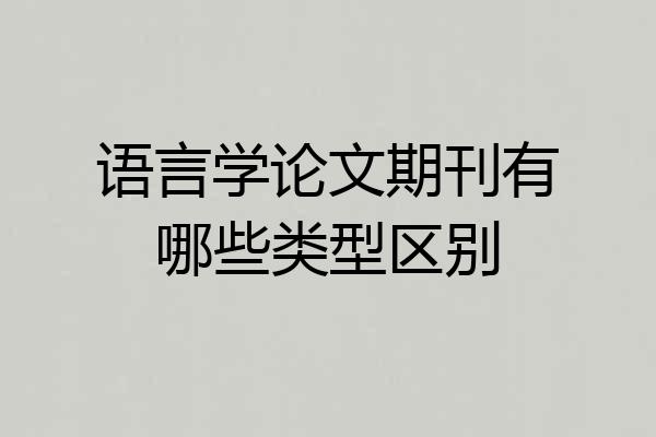语言学论文期刊有哪些类型区别