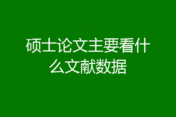 硕士论文主要看什么文献数据