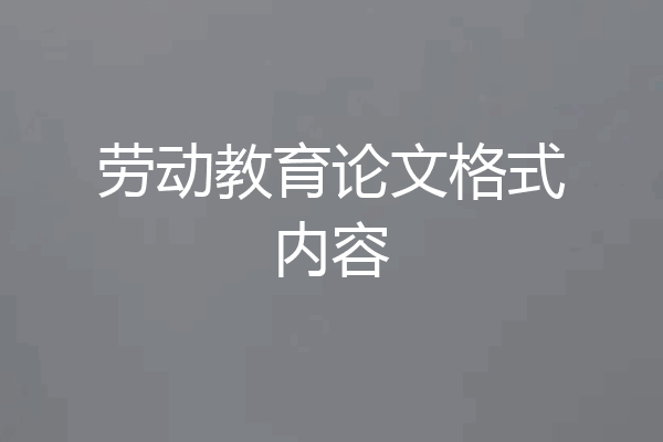 劳动教育论文格式内容