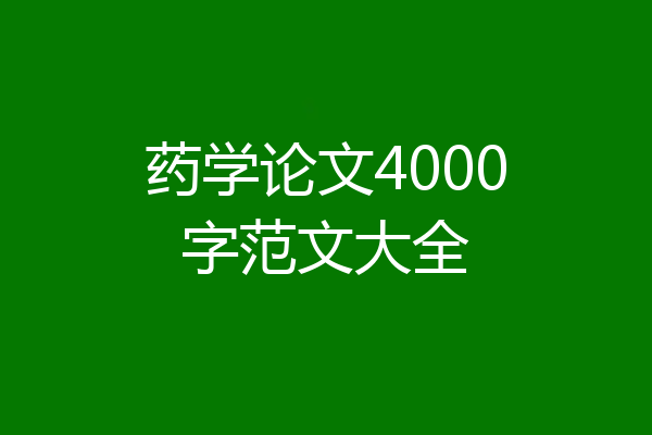 药学论文4000字范文大全