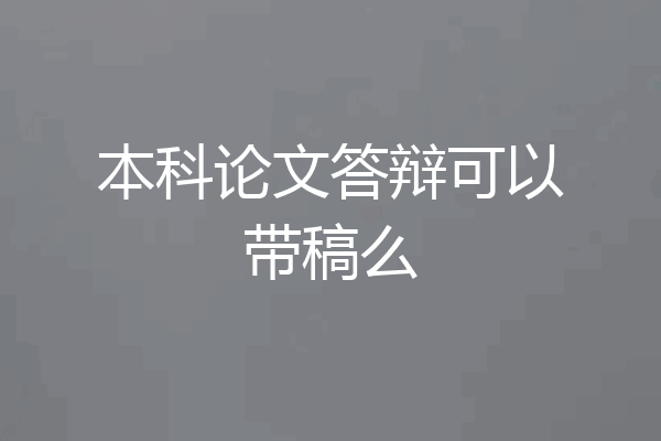 本科论文答辩可以带稿么