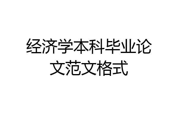 经济学本科毕业论文范文格式