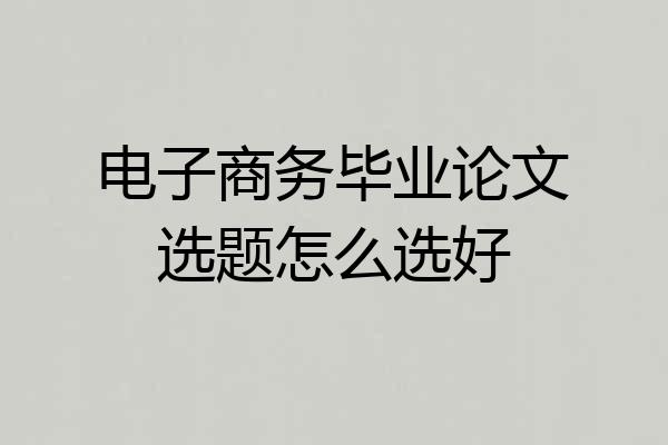 电子商务毕业论文选题怎么选好