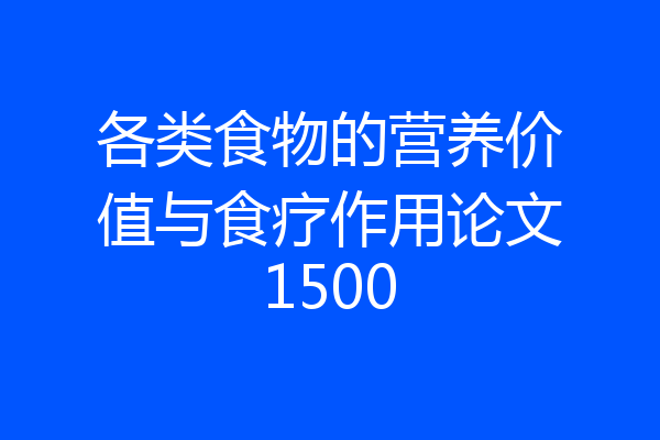 各类食物的营养价值与食疗作用论文1500