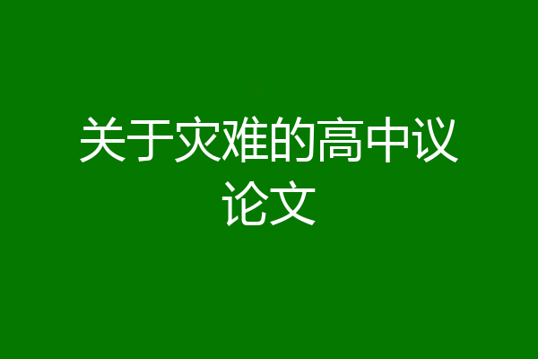 关于灾难的高中议论文