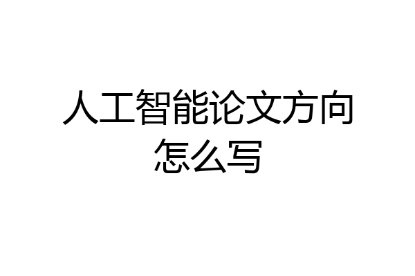 人工智能论文方向怎么写