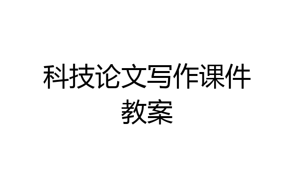 科技论文写作课件教案
