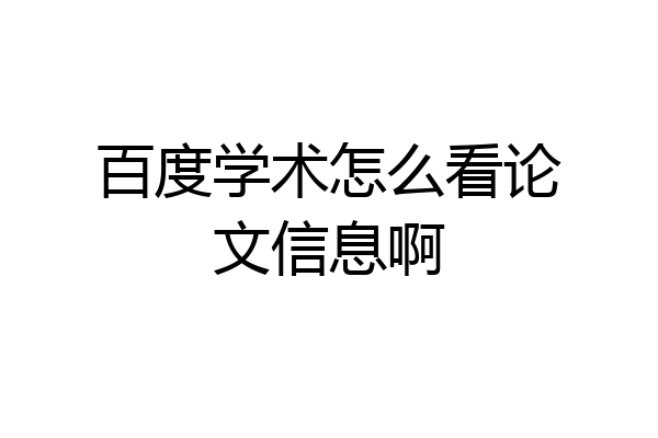 百度学术怎么看论文信息啊