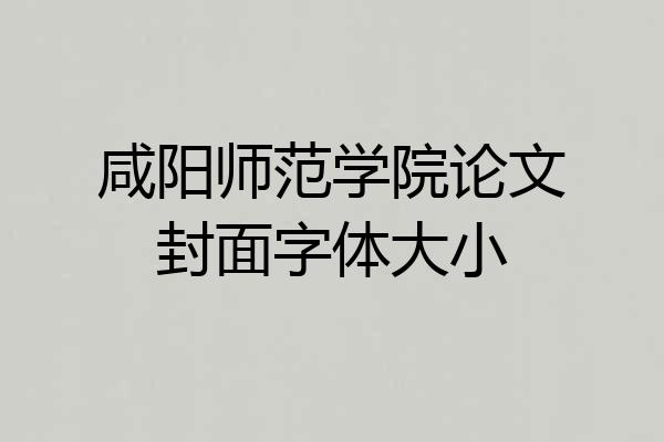 咸阳师范学院论文封面字体大小