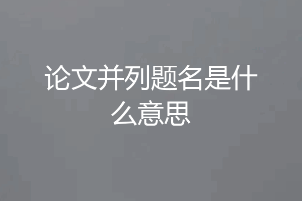 论文并列题名是什么意思