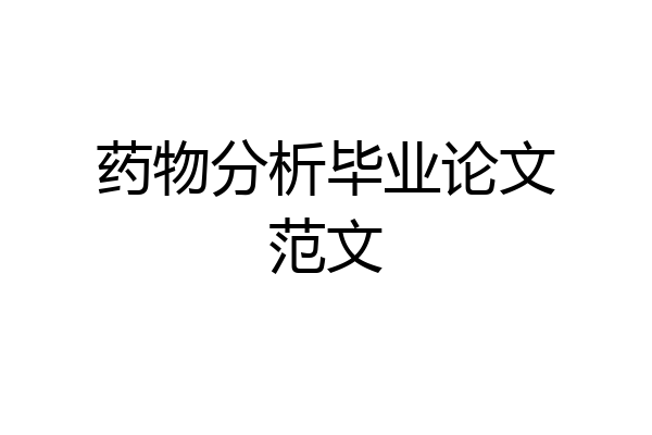药物分析毕业论文范文