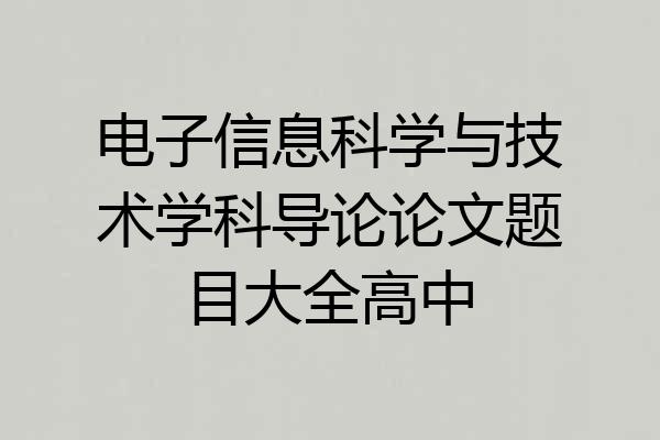 电子信息科学与技术学科导论论文题目大全高中