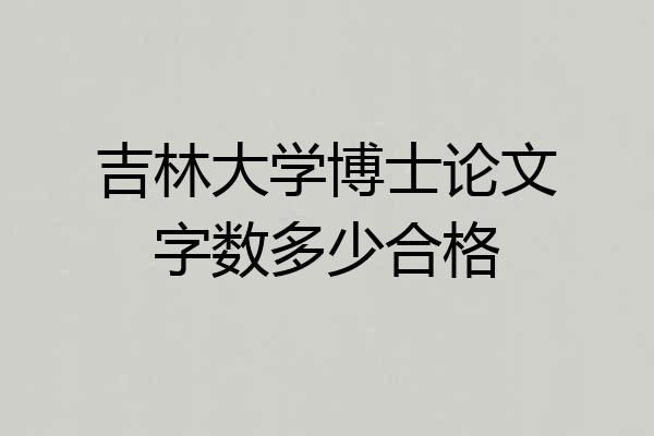 吉林大学博士论文字数多少合格