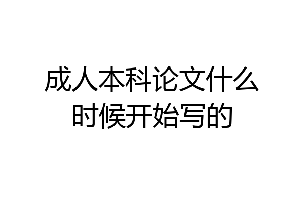 成人本科论文什么时候开始写的