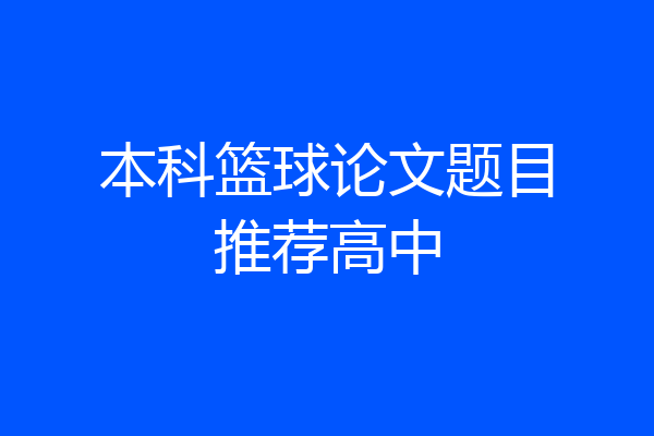 本科篮球论文题目推荐高中