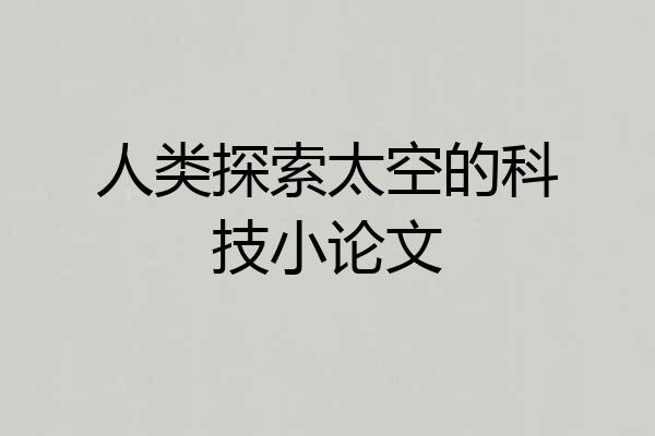 人类探索太空的科技小论文