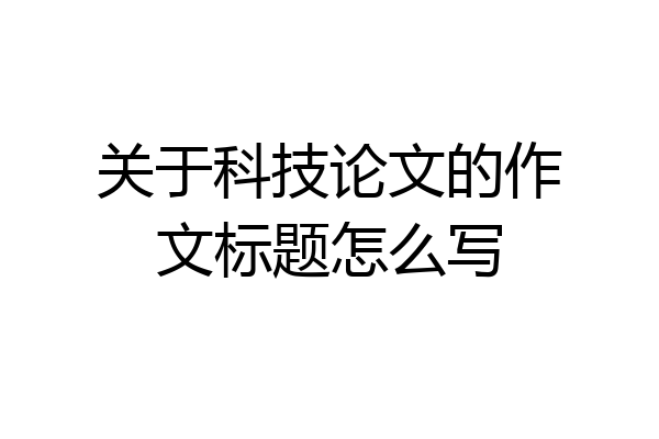 关于科技论文的作文标题怎么写