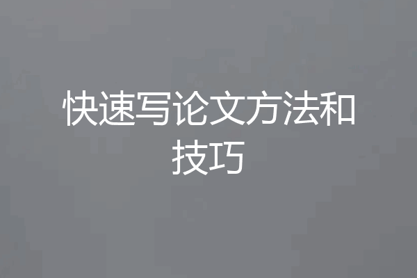 快速写论文方法和技巧