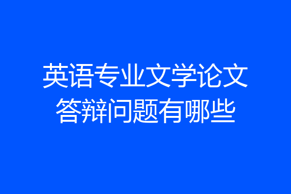 英语专业文学论文答辩问题有哪些