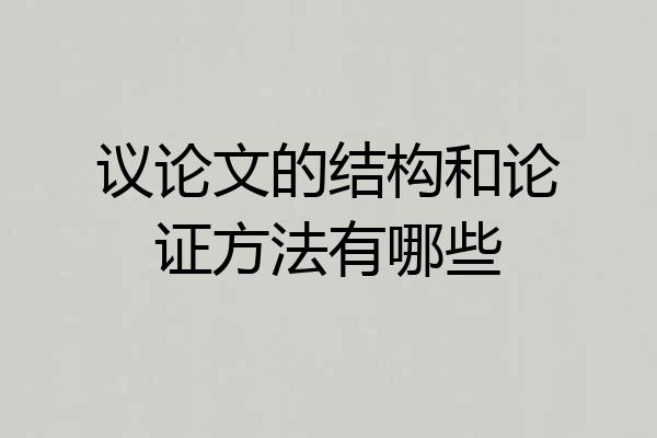 议论文的结构和论证方法有哪些