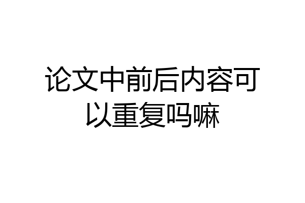 论文中前后内容可以重复吗嘛