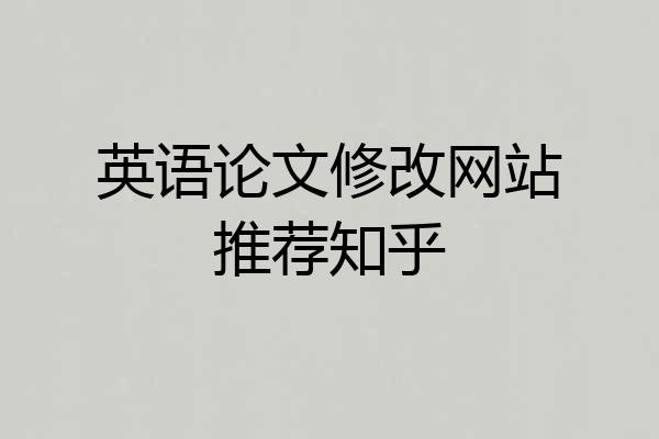 英语论文修改网站推荐知乎