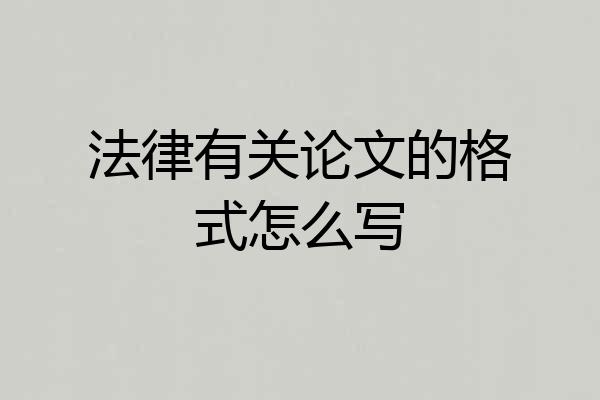 法律有关论文的格式怎么写