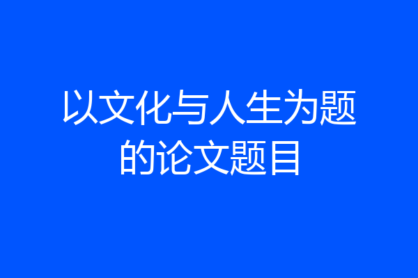 以文化与人生为题的论文题目