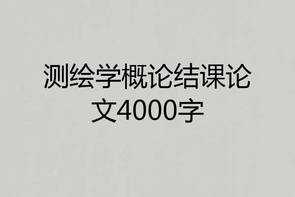 测绘学概论结课论文4000字