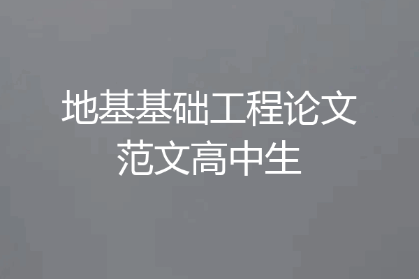 地基基础工程论文范文高中生