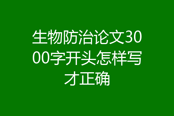 生物防治论文3000字开头怎样写才正确
