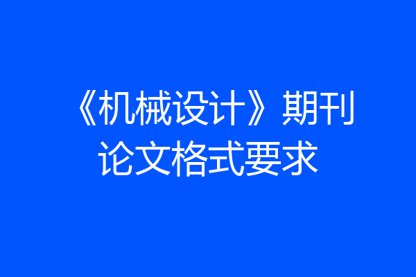《机械设计》期刊论文格式要求