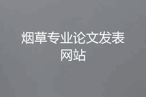 烟草专业论文发表网站