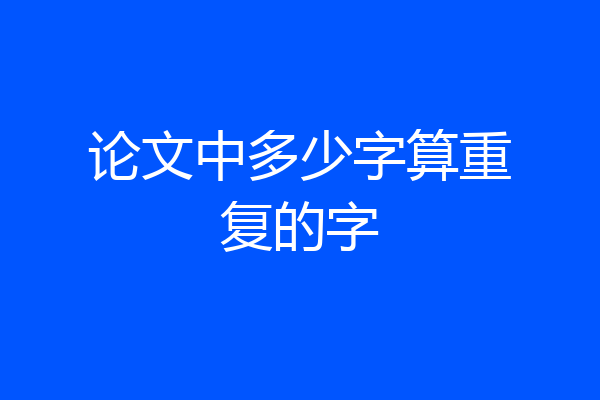 论文中多少字算重复的字