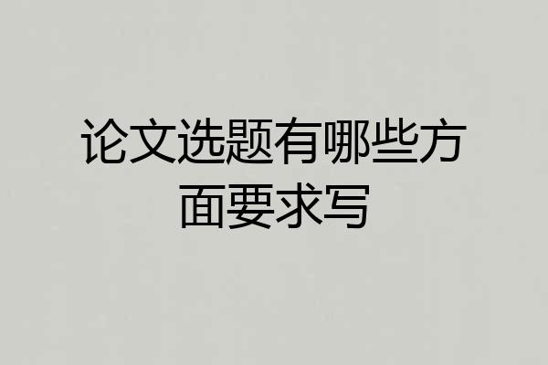 论文选题有哪些方面要求写