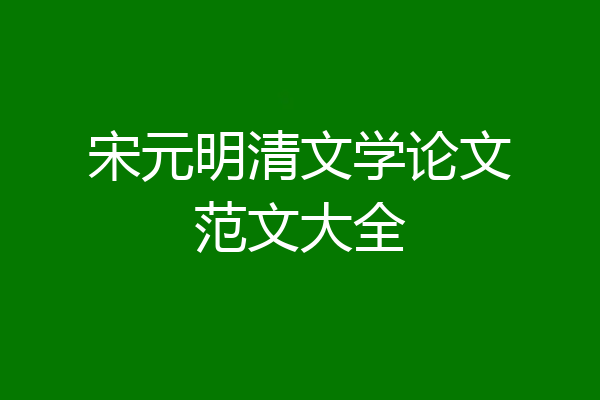 宋元明清文学论文范文大全