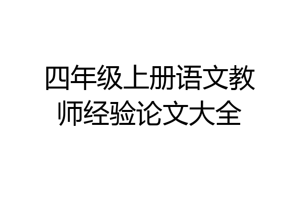 四年级上册语文教师经验论文大全