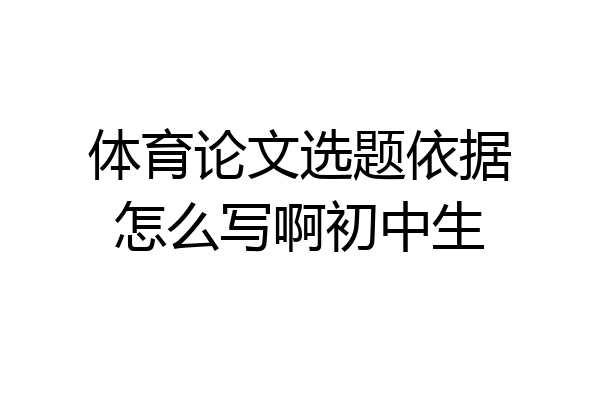 体育论文选题依据怎么写啊初中生