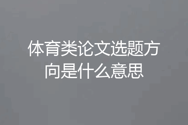 体育类论文选题方向是什么意思