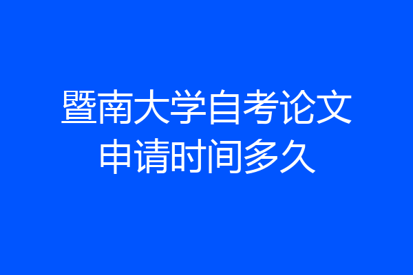 暨南大学自考论文申请时间多久